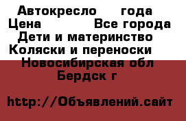 Автокресло 0-4 года › Цена ­ 3 000 - Все города Дети и материнство » Коляски и переноски   . Новосибирская обл.,Бердск г.